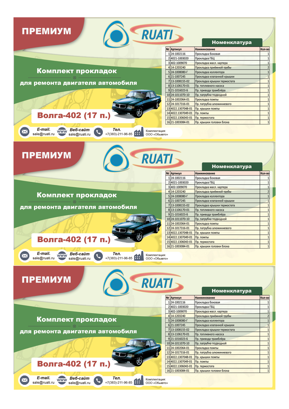 Комплект прокладок  двигателя ГАЗ-402 (полный)  ПРЕМИУМ (герметик+силикон)  "RUATI"