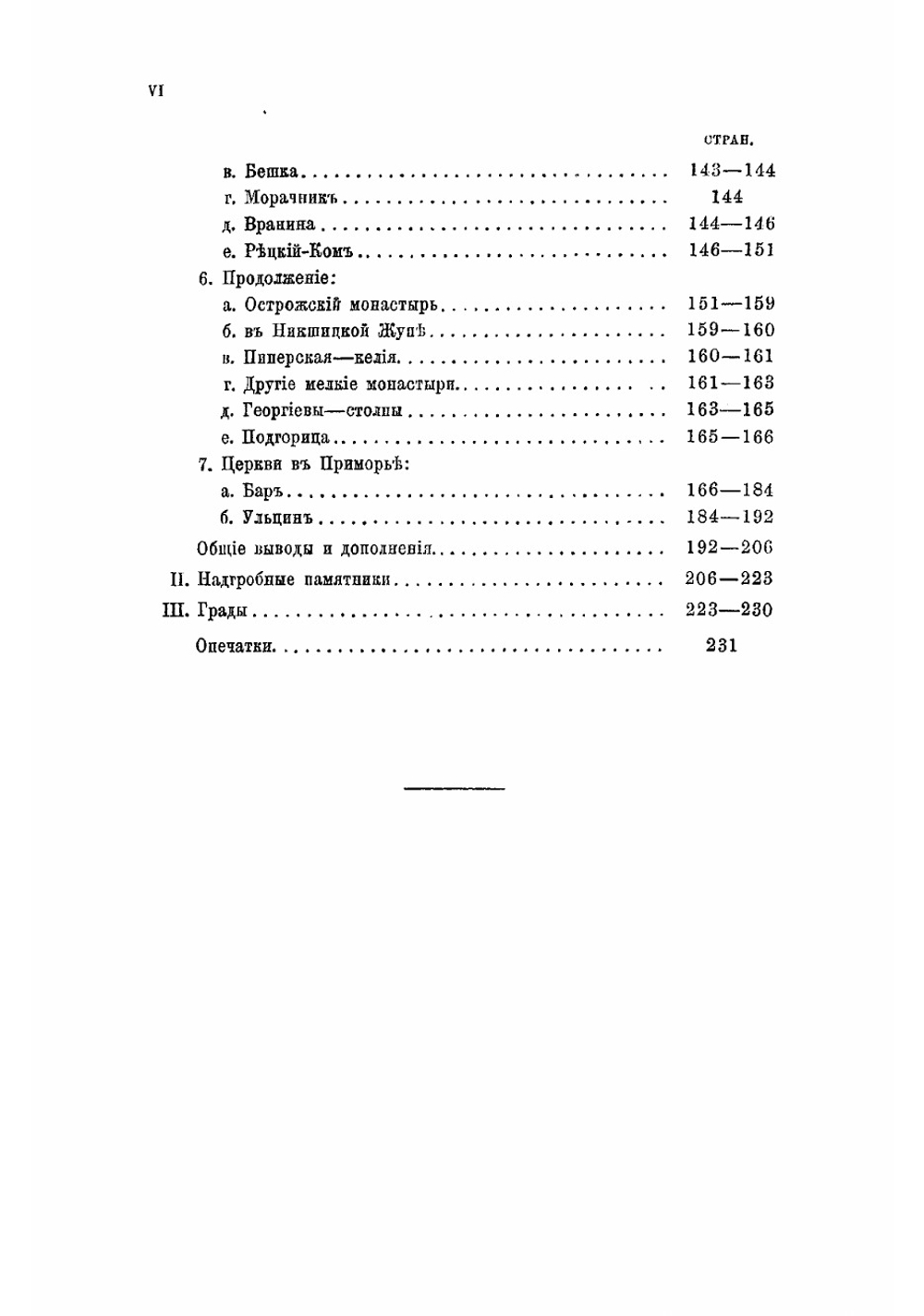 Черногория в ее прошлом и настоящем. География. История. Этнография. Археология. современного положение. Том 2. Часть 4 | Ровинский Павел Аполлонович