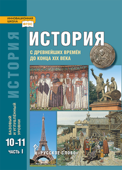 История. С древнейших времен до конца XIX в. 10-11 кл. Учебник. Часть 1. Базовый и углубленный уровни
