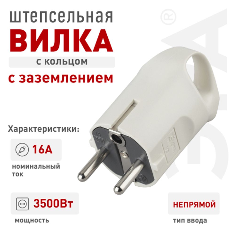 Вилка ЭРА V3 c заземлением 16A с кольцом непрямой ввод белая | Электротовары