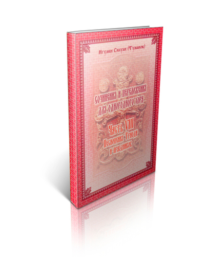 Игумен Силуан (Туманов). Сочинения и переложения для однородного хора. Песнопения Триоди и праздников. Часть VIII.