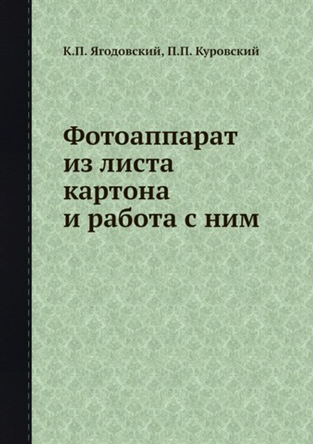 Фотоаппарат из листа картона и работа с ним | К.П. Ягодовский; П.П. Куровский