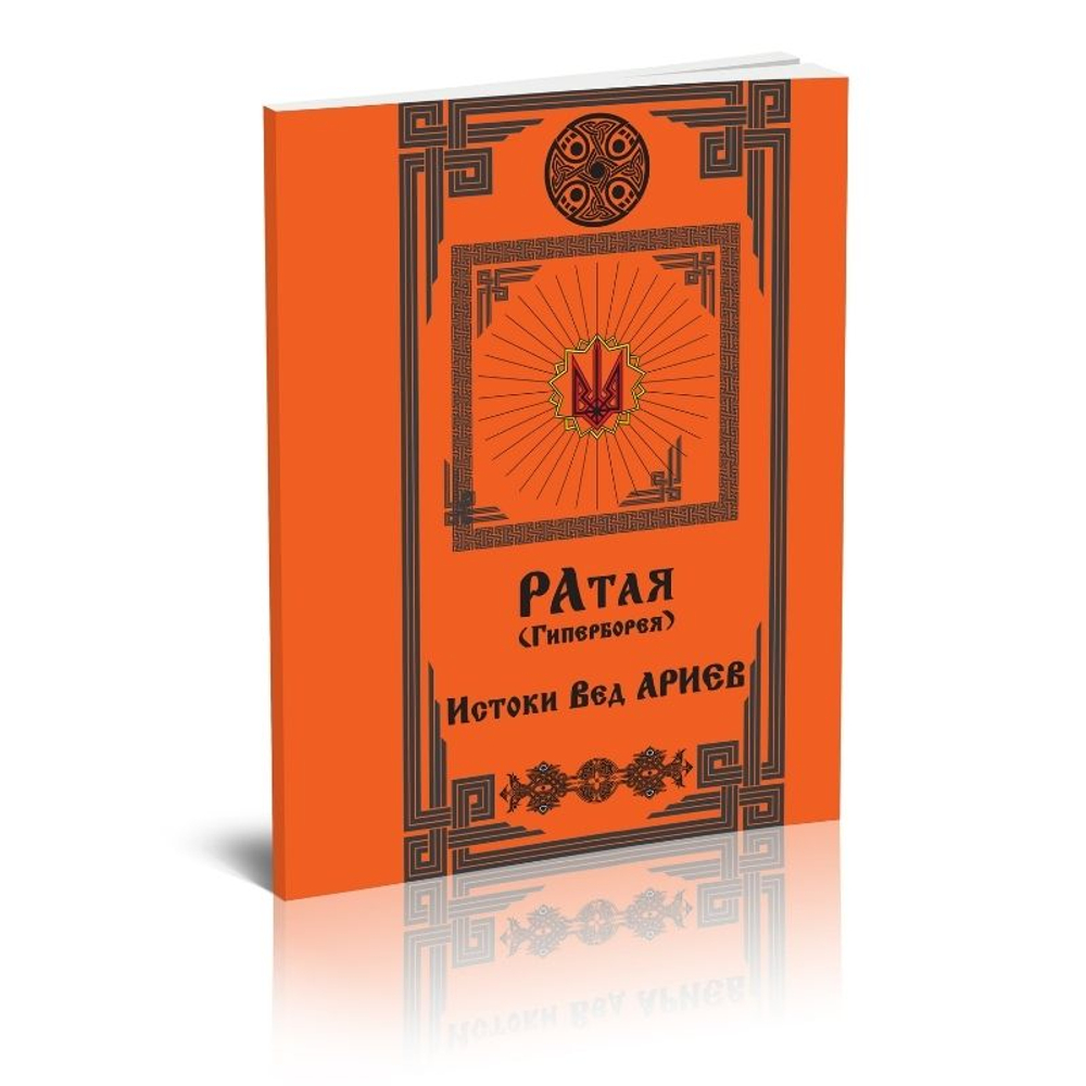 Ратая (Гиперборея). Истоки Вед Ариев, часть 1
