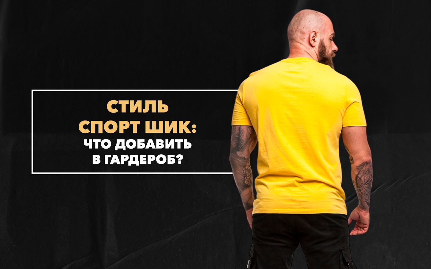 Что добавить в свой гардероб мужчине для создания образа в стиле спорт шик