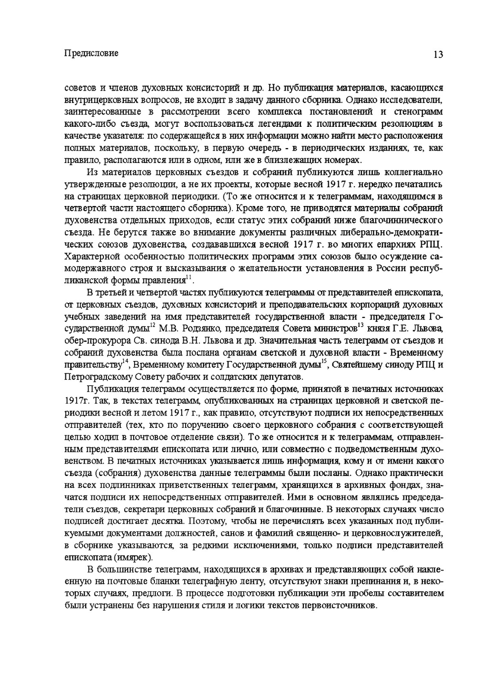 Российское духовенство и свержение монархии в 1917 году | М. А. Бабкин
