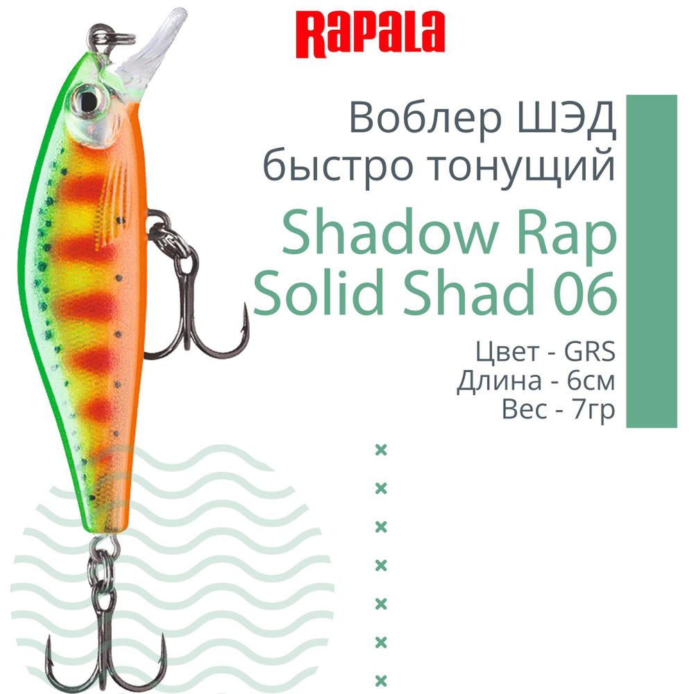 Воблер Shadow Rap Solid Shad 06, 6см, 7гр, цвет YM