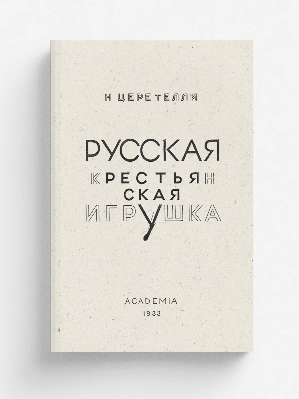 Русская крестьянская игрушка | Н. Церетелли