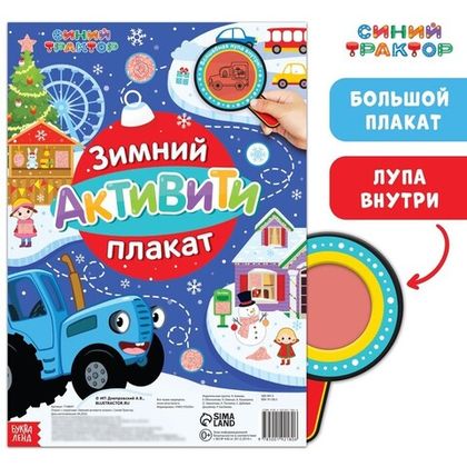 Купить оптом Активити - плакат с волшебной лупой «Зимний», двусторонний, А2, Синий трактор в Москве