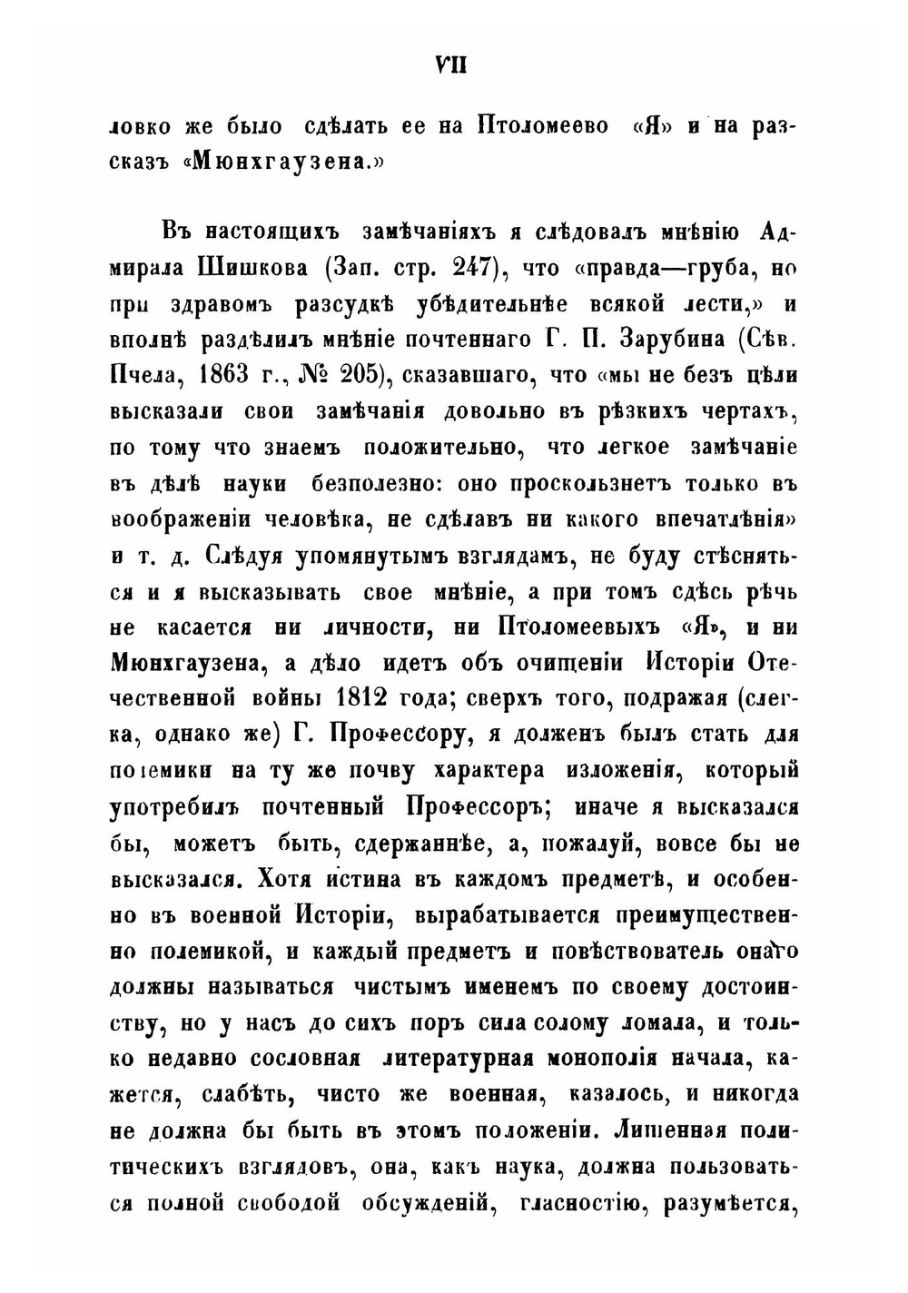 Война 1812 года | И.П. Липранди