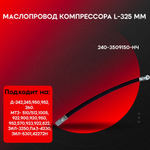 Маслопровод компрессора L-325мм 240-3509150-НЧ