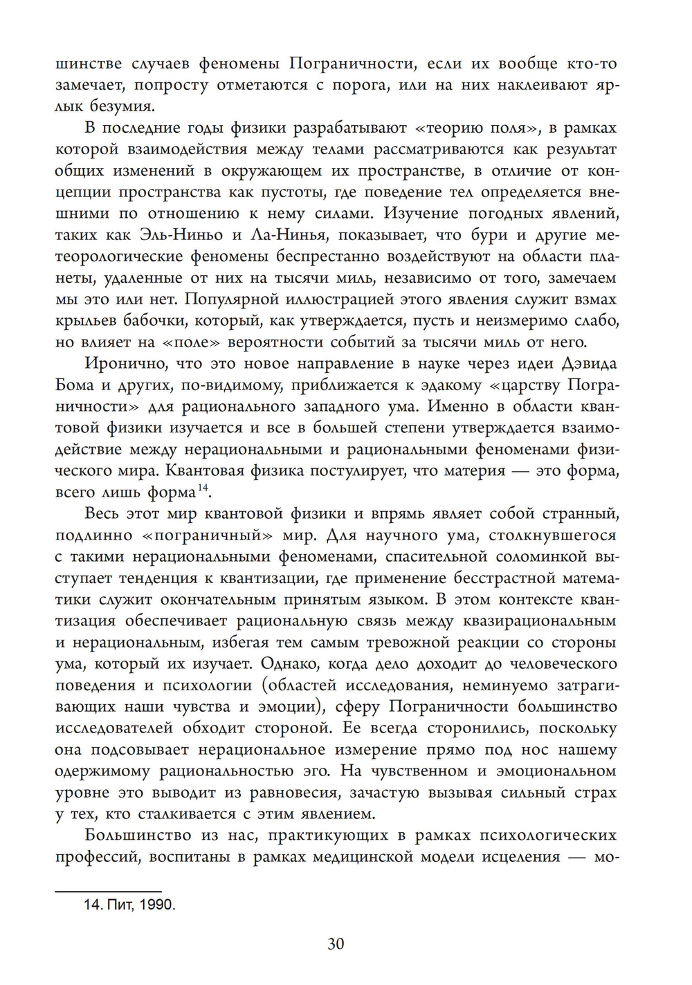 Жизнь в Пограничности. Эволюция сознания и путь к исцелению травмы. ПРЕДЗАКАЗ 15% До 23.12.2025