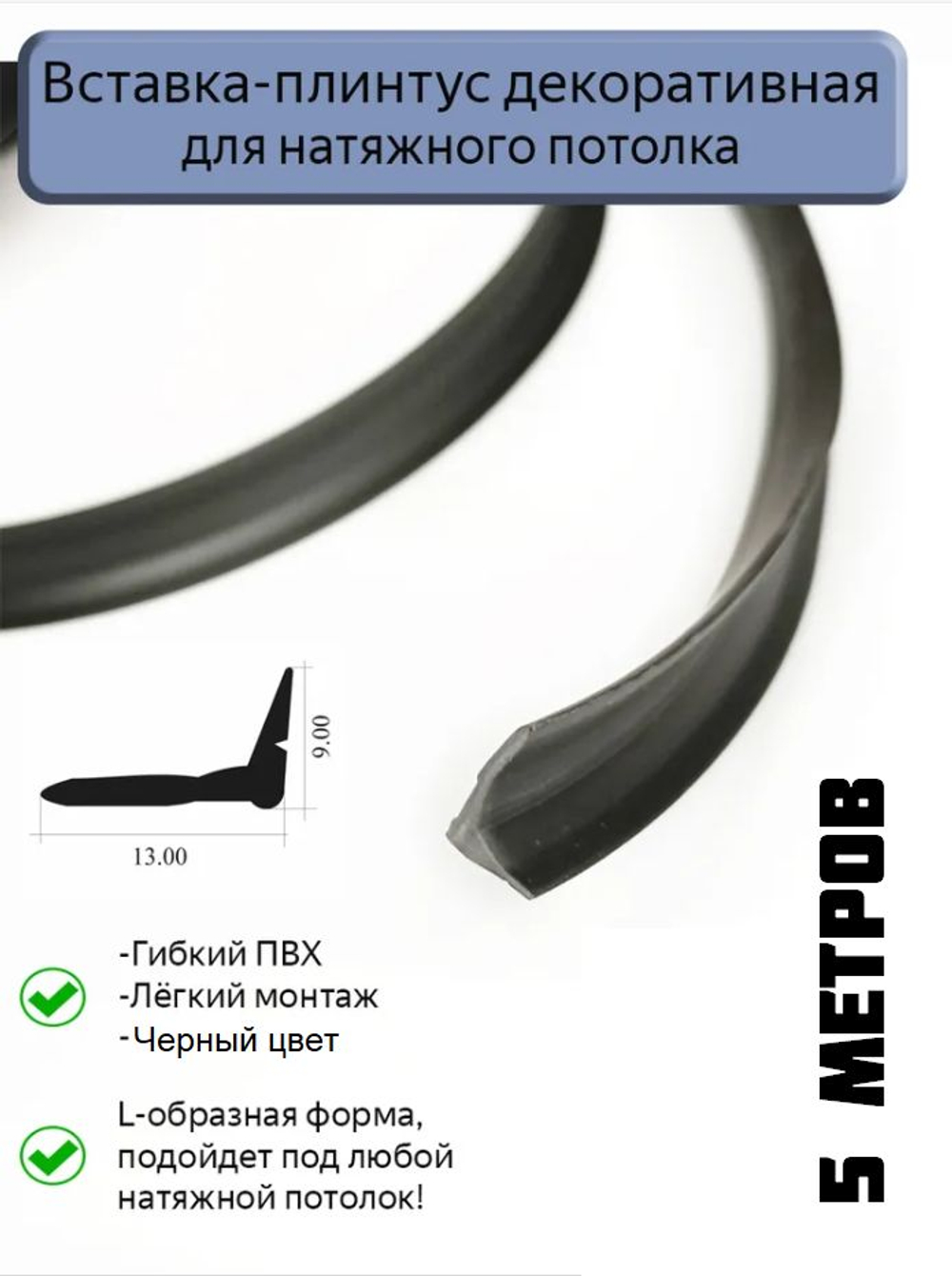 Декоративная заглушка, вставка плинтус для натяжного потолка L, черная, 5 метров