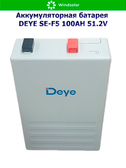 Аккумуляторная батарея DEYE SE-F5 (51,2В 100Ач) 5,12 кВтч