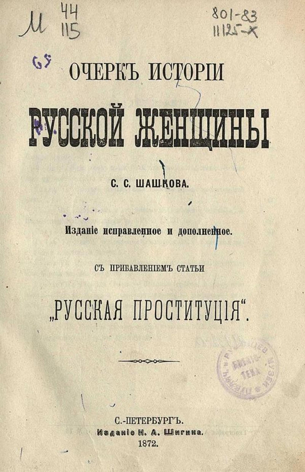 Очерк истории русской женщины | Шашков Серафим Серафимович