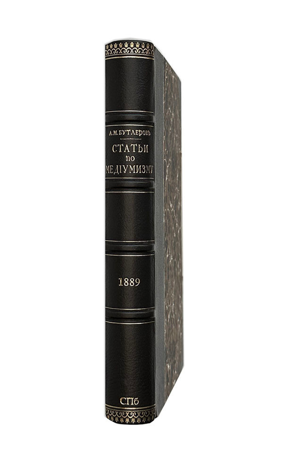 Бутлеров А.М. Статьи по медиумизму. С фототип.портретом автора и воспом….Н.П.Вагнера. СПб., 1889