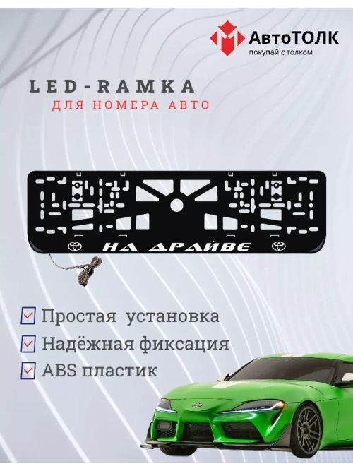 Рамка для номера с LED подсветкой надписи. На драйве Toyota.