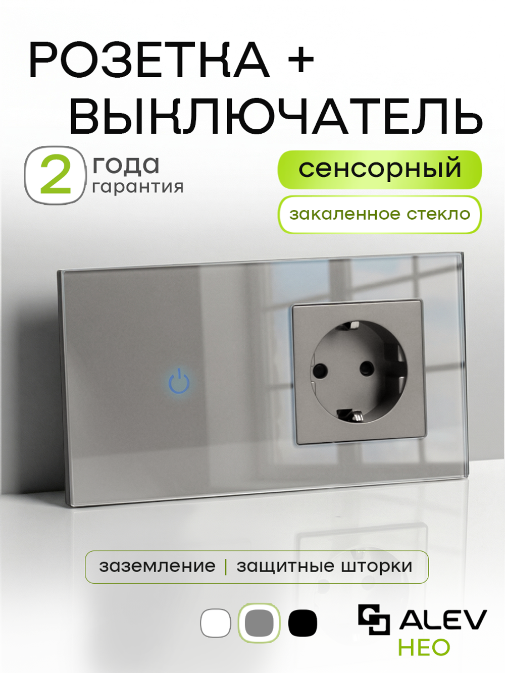 Сенсорный выключатель с розеткой электронный для дома