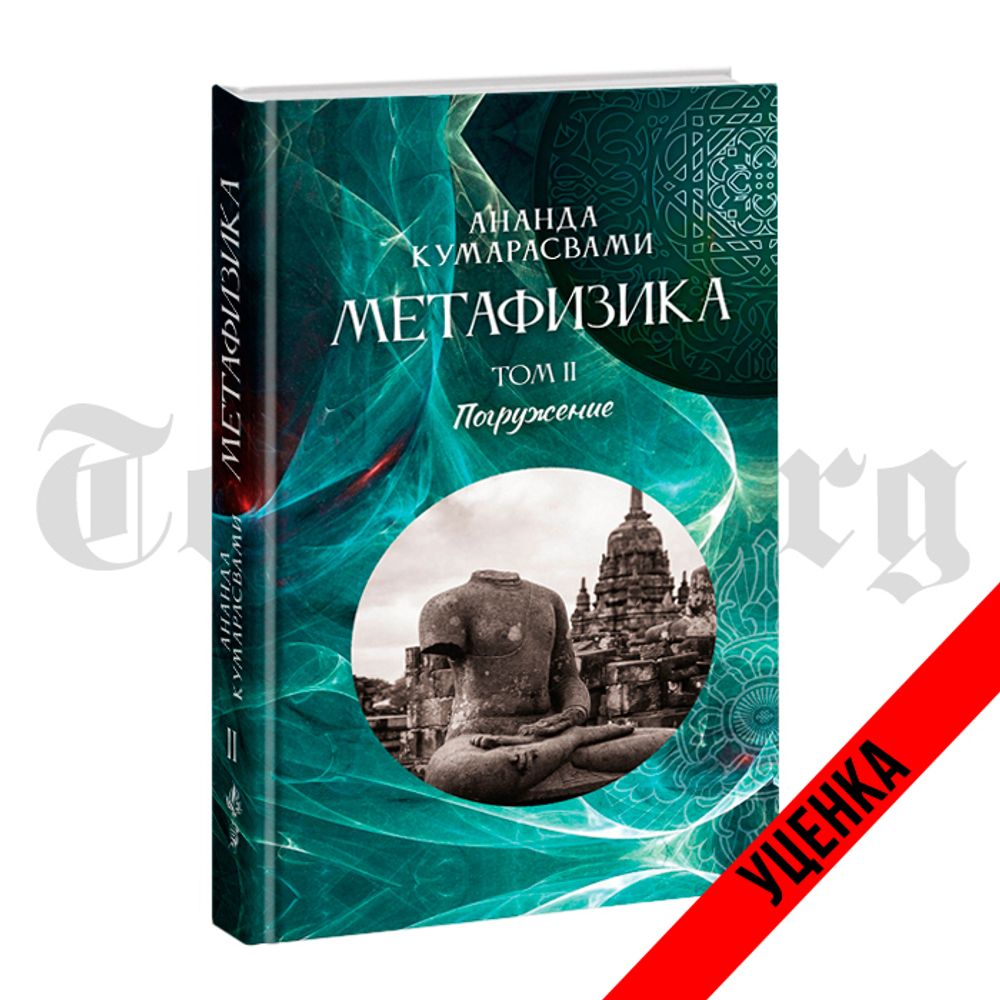 Метафизика. Том 2. Погружение. Ананда Кентиш Кумарасвами. Категория 2