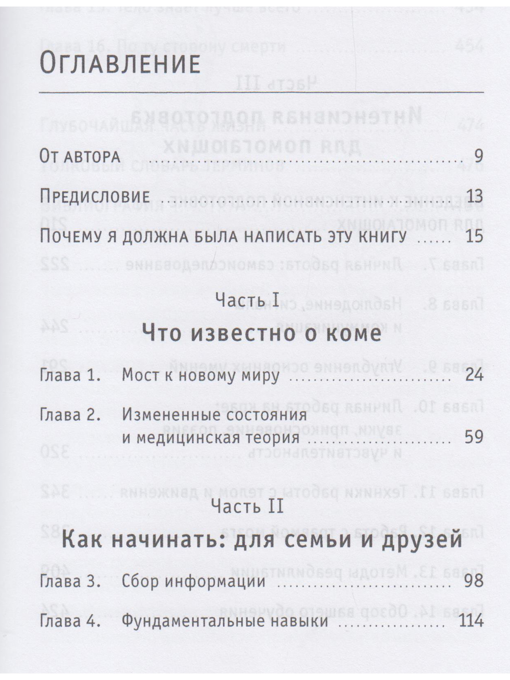 Кома: путешествие исцеления