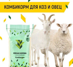 Южная корона - Комбикорм-концентрат для подсосных овцематок и козоматок (гранула, 4,5 мм), 25 кг