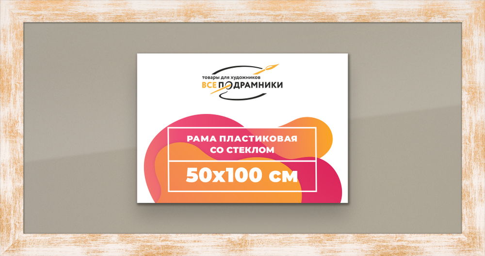 Рамка 50x100 для постера и фотографий RPS1011742-21