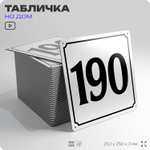 Адресная табличка с номером дома 190, на фасад и забор, белая, Айдентика Технолоджи