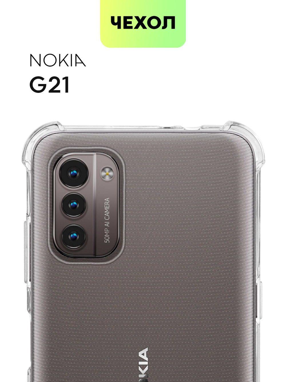 Чехол BROSCORP для Nokia G21 оптом (арт. NK-G21-HARD-TPU-TRANSPARENT)