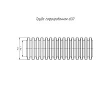 Труба гофрированная ПВХ D20 мм (кратно 100 м)