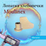 Лопатка тестомешалка к хлебопечи Moulinex OW200 (SS-185951)