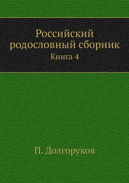 Российский родословный сборник. Книга 4 | П. Долгоруков