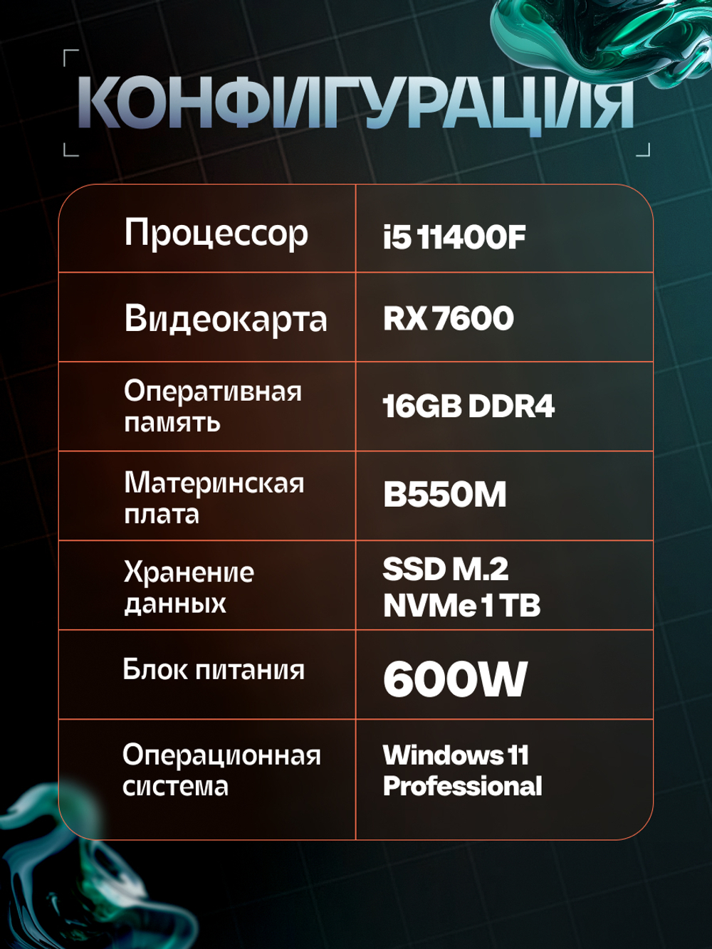 Игровой компьютер VeStore Intel i5 11400F + AMD RX 7600