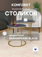 Комплект журнальных столов Акцент - керамогранит 201GLSBKER