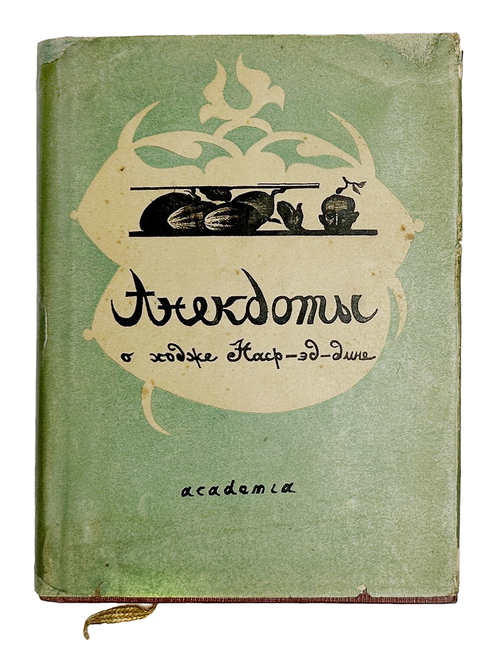 Анекдоты о Ходже Насреддине. М.; Л.: Academia, 1936 г
