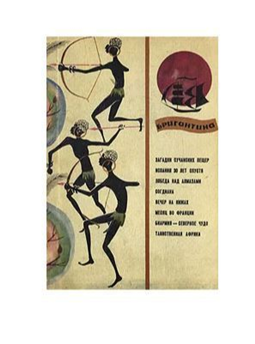 Бригантина 67. Сборник рассказов о путешествиях, поисках, открытиях