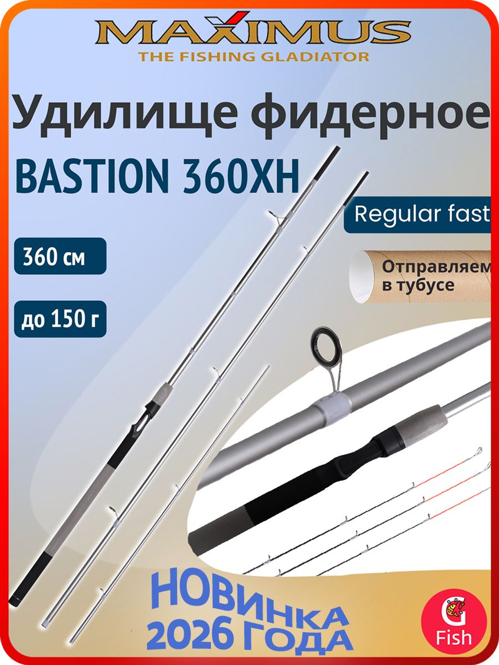 Фидерное удилище Maximus BASTION 360H 3,6m, тест до 120g, для рыбалки (спиннинг/удочка)