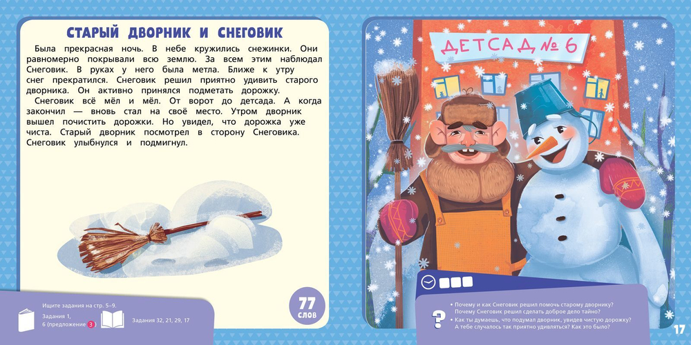 Хрустальная книга сказок. Я читаю и анализирую прочитанное