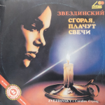 Михаил Звездинский / Сгорая Плачут Свечи (12" Vinyl Single)