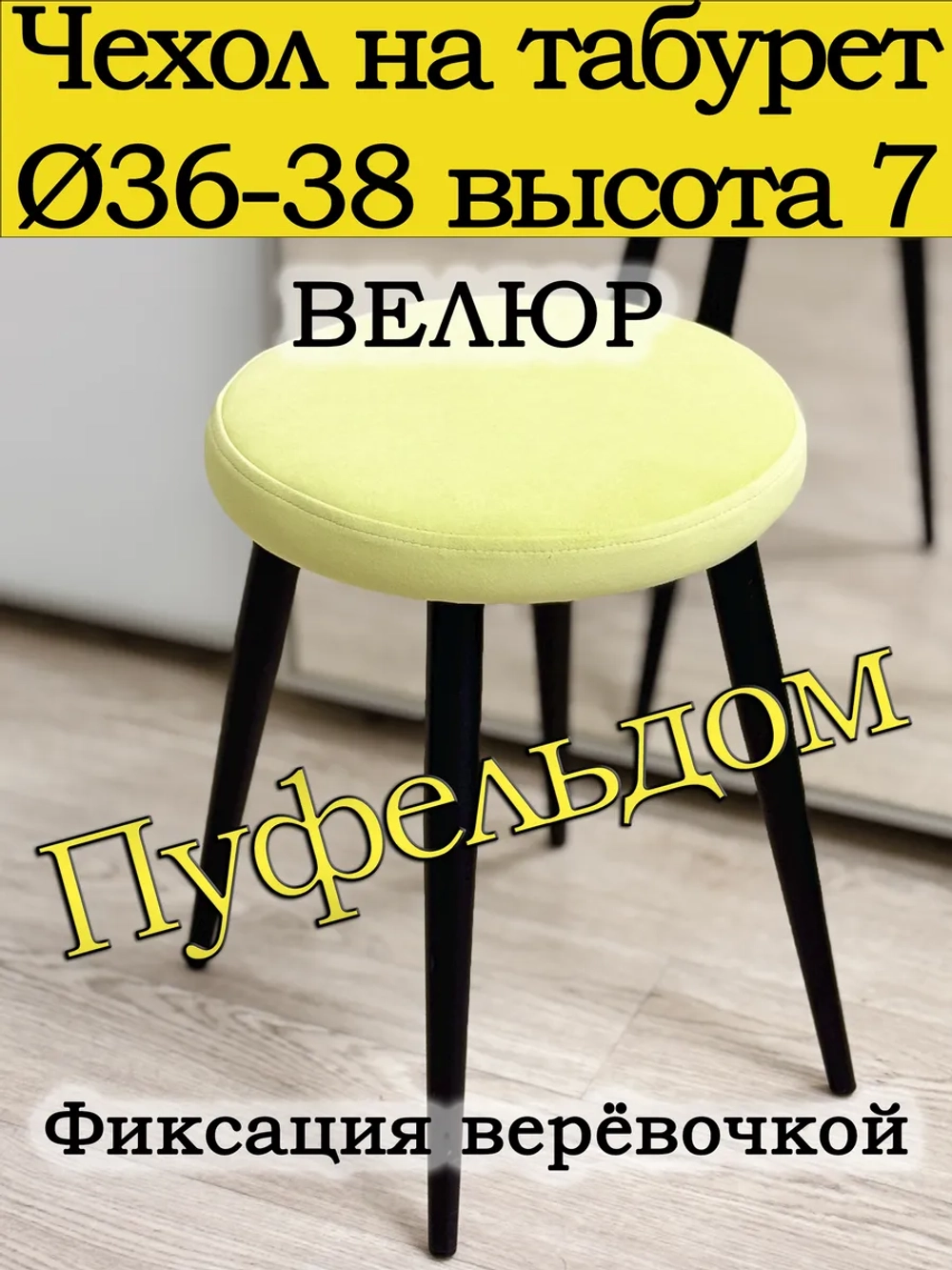 Чехол 36-38 на табурет круглый
