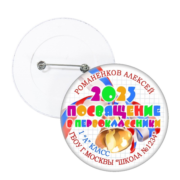 Значок "Посвящение в первоклассники" (09)