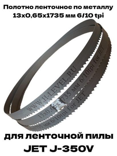 Полотно ленточное по металлу M42 13x0,65х1735 мм 6/10 tpi для JET J-350V