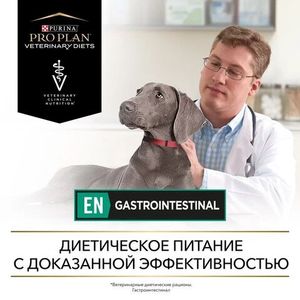 Влажный корм для собак Pro Plan Veterinary Diets Gastrointestinal при расстройствах пищеварения