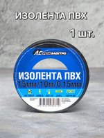 АС РемЭлектро Изолента ПВХ 15 мм 10 м 150 мкм, черная, 1 шт.
