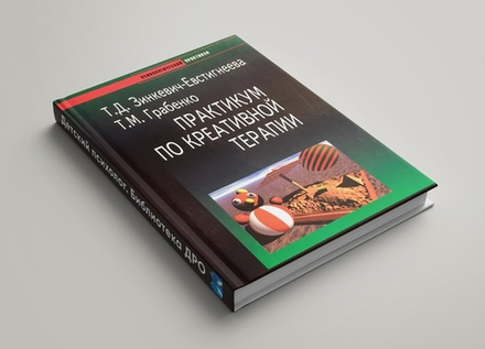 Зинкевич-Евстигнеева Т.Д., Грабенко Т.М.