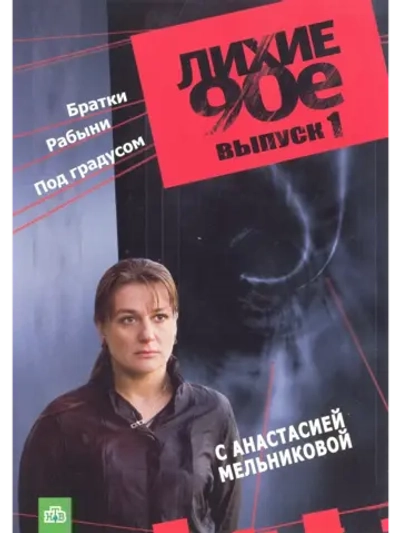 Лихие 90-е, часть 1 (2007) (КИНО USB)