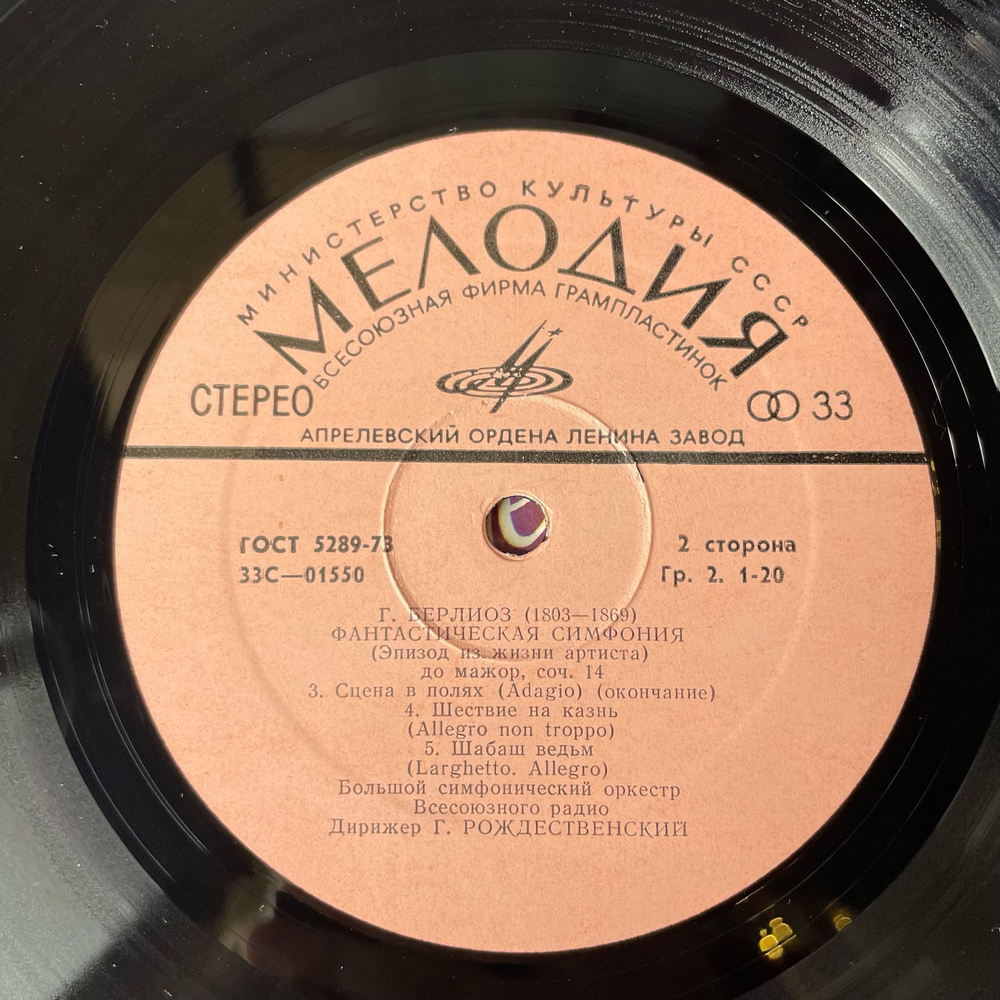 Винтажная виниловая пластинка LP Г. Берлиоз, Дирижер Геннадий Рождественский, Фантастическая Симфония До Мажор, Соч. 14 (СССР 1975)