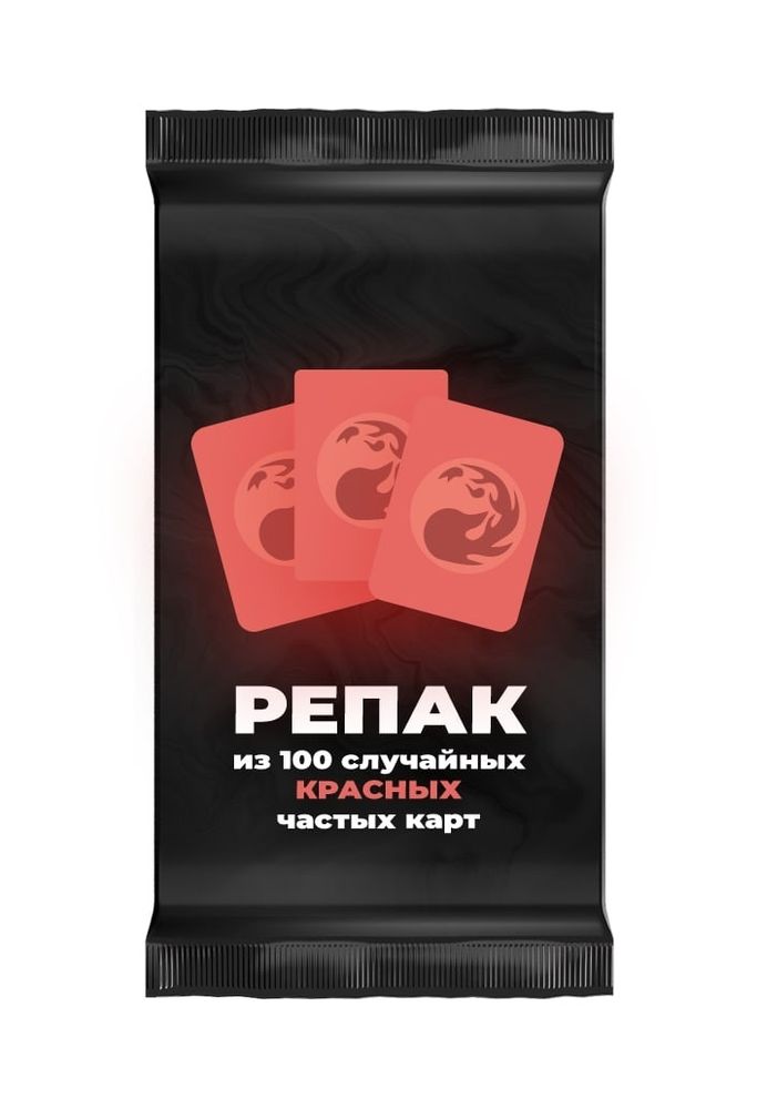 Репак из 100 случайных обычных красных карт Magic: the Gathering