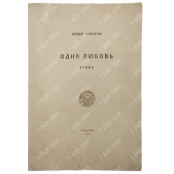 {Прижизненное] Сологуб Ф.К. Одна любовь: Стихи. Пг.: Myosotis, 1921. Тираж 700 экз.