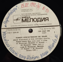Винтажная виниловая пластинка LP Иван Макаров, И Рок-группа Дата, Nomen Nescio, Имени Не Знаю (СССР 1991)