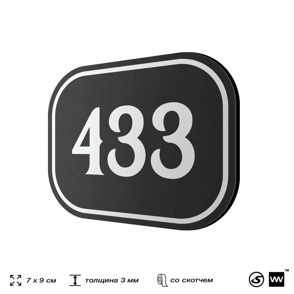Номерок на дверь квартиры 433, для кабинета, офиса, шильдик 9 х 7 см, черный, Айдентика Технолоджи