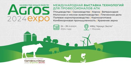 Выставка Агрос-2024